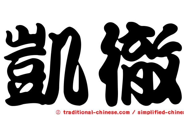 凱徹