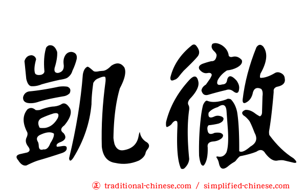 凱徹