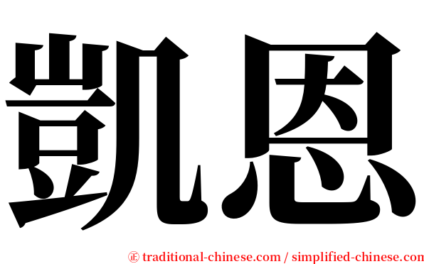 凱恩 serif font