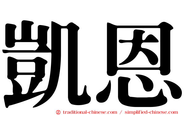 凱恩