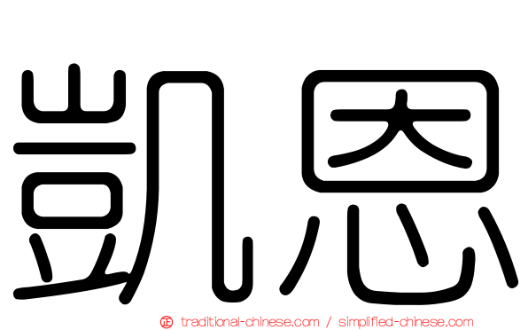 凱恩