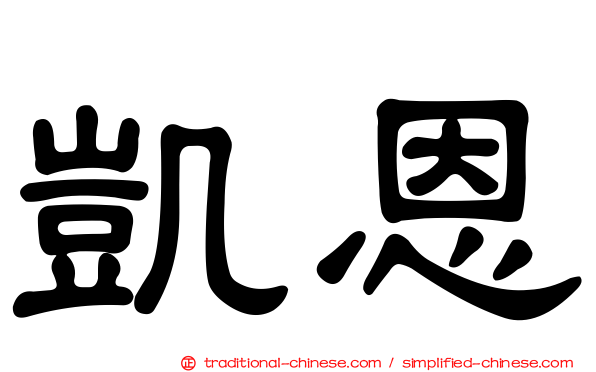 凱恩
