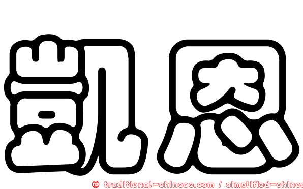 凱恩