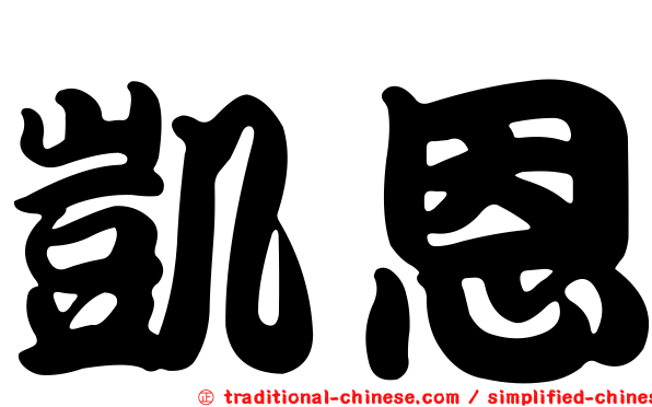 凱恩