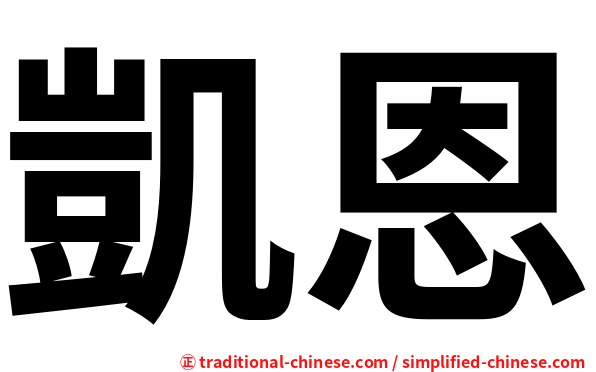 凱恩