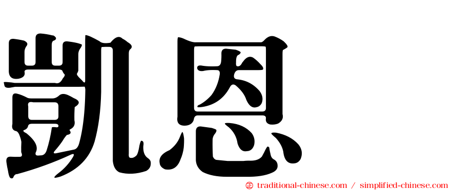 凱恩㹴