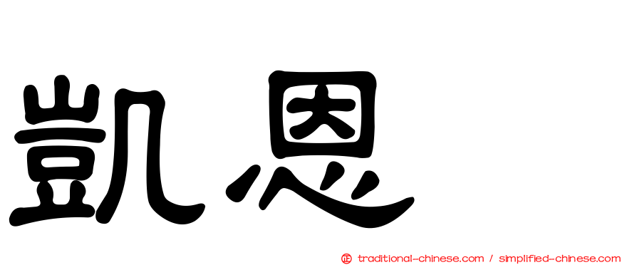 凱恩㹴