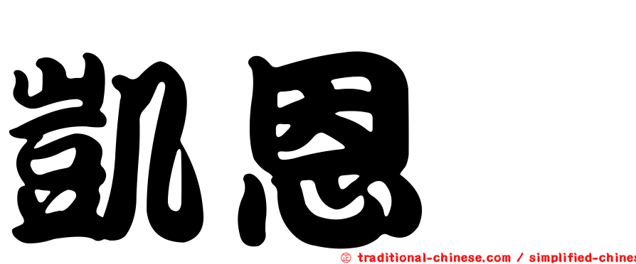 凱恩㹴