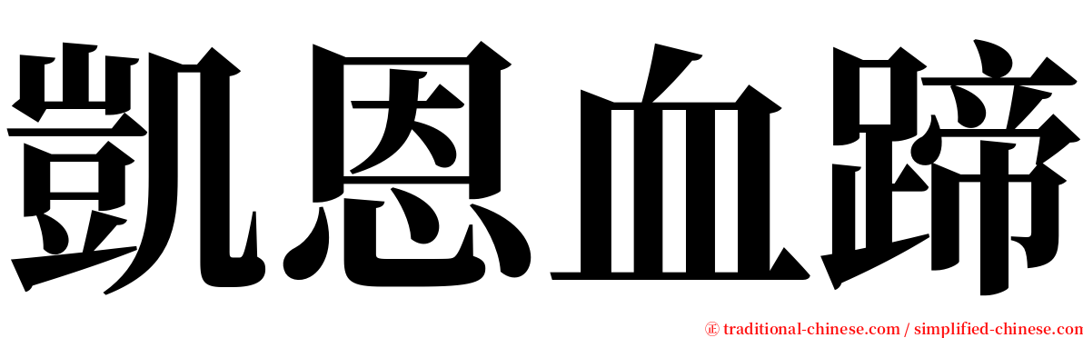 凱恩血蹄 serif font