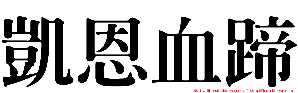 凱恩血蹄