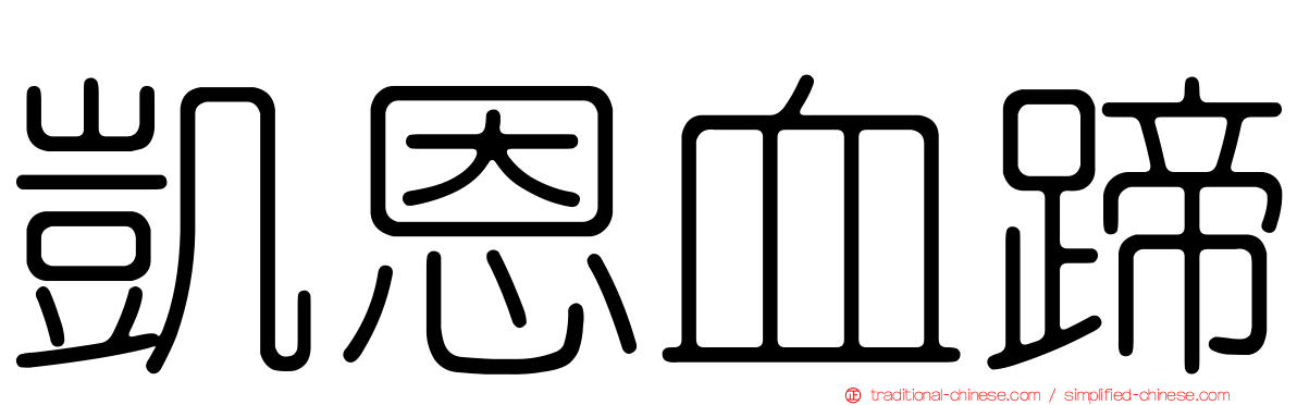 凱恩血蹄