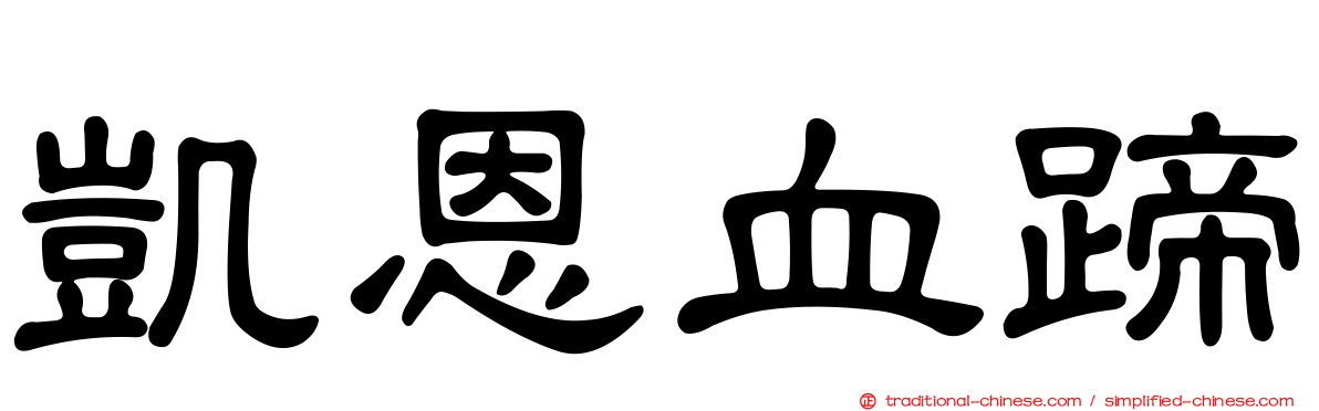凱恩血蹄