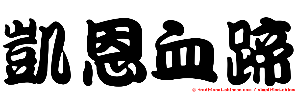 凱恩血蹄