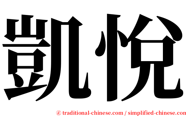 凱悅 serif font
