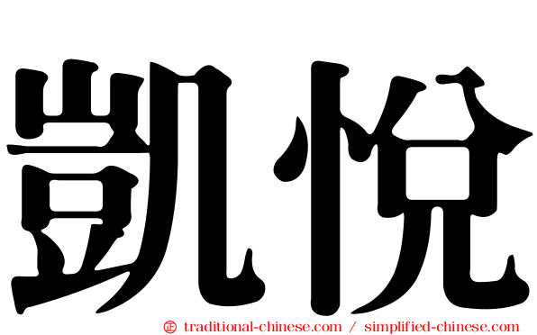 凱悅
