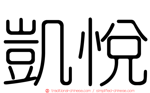 凱悅
