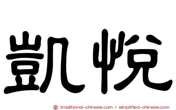 凱悅