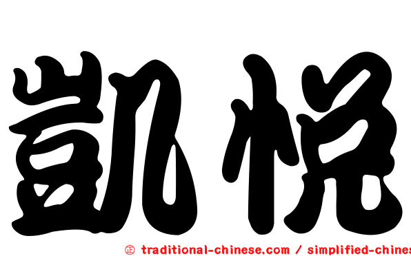 凱悅