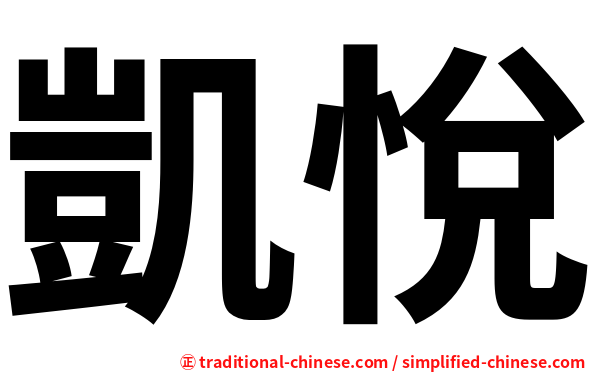 凱悅