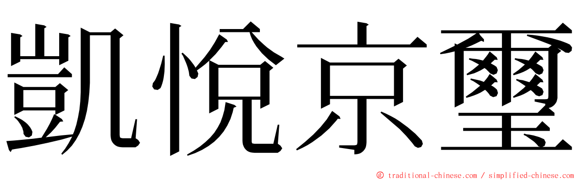 凱悅京璽 ming font