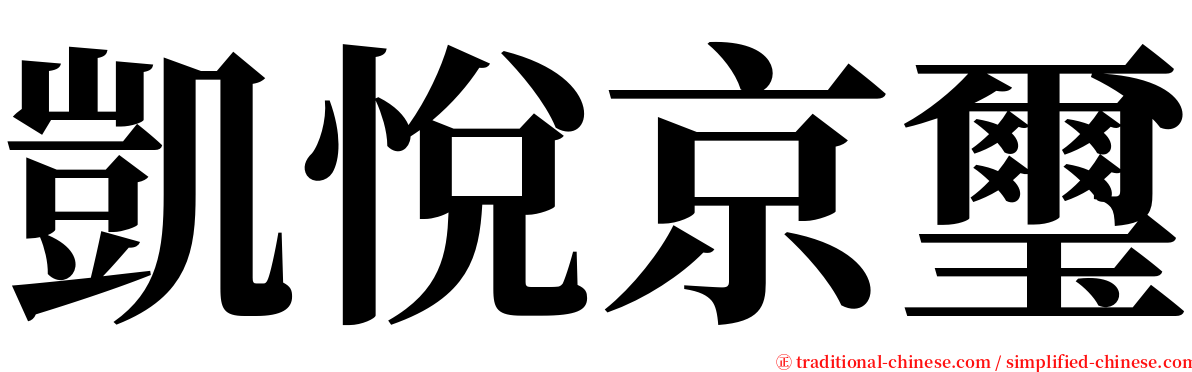 凱悅京璽 serif font