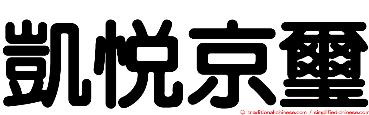 凱悅京璽
