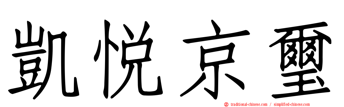 凱悅京璽