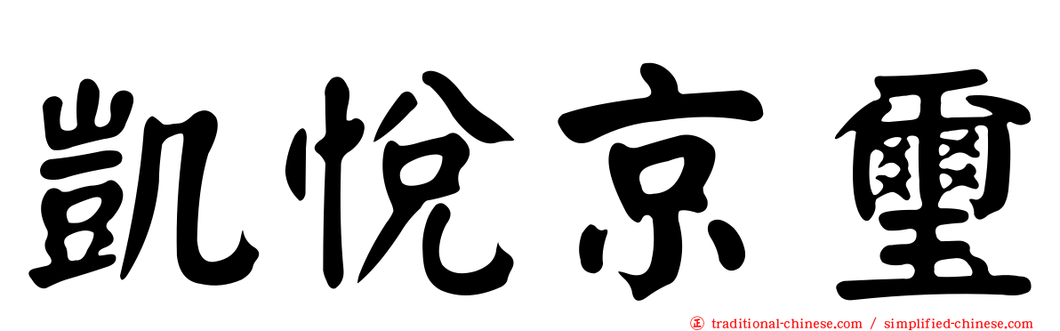凱悅京璽