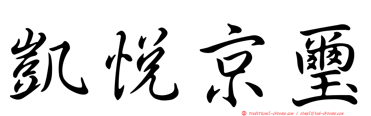 凱悅京璽