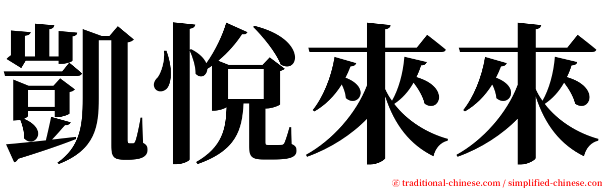 凱悅來來 serif font