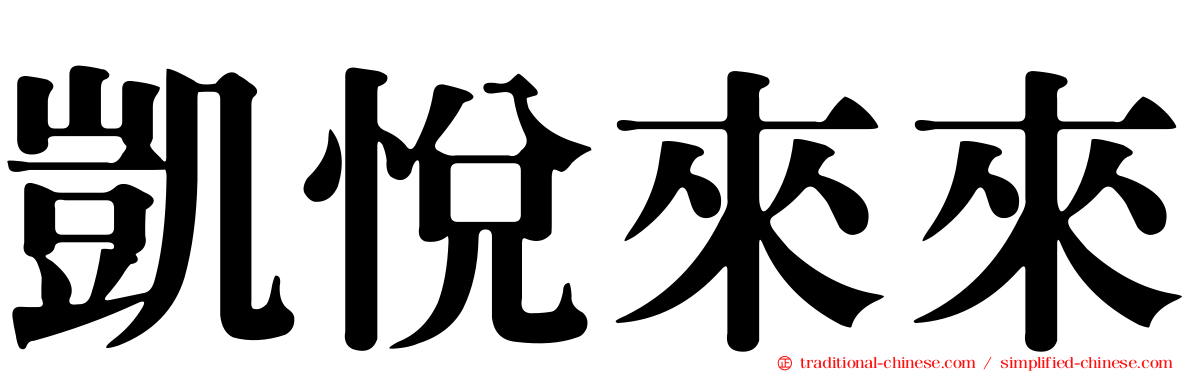 凱悅來來