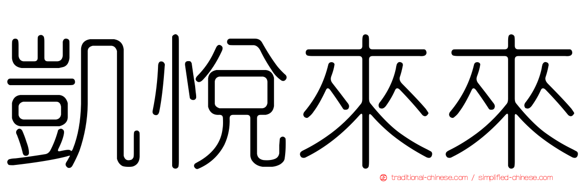 凱悅來來