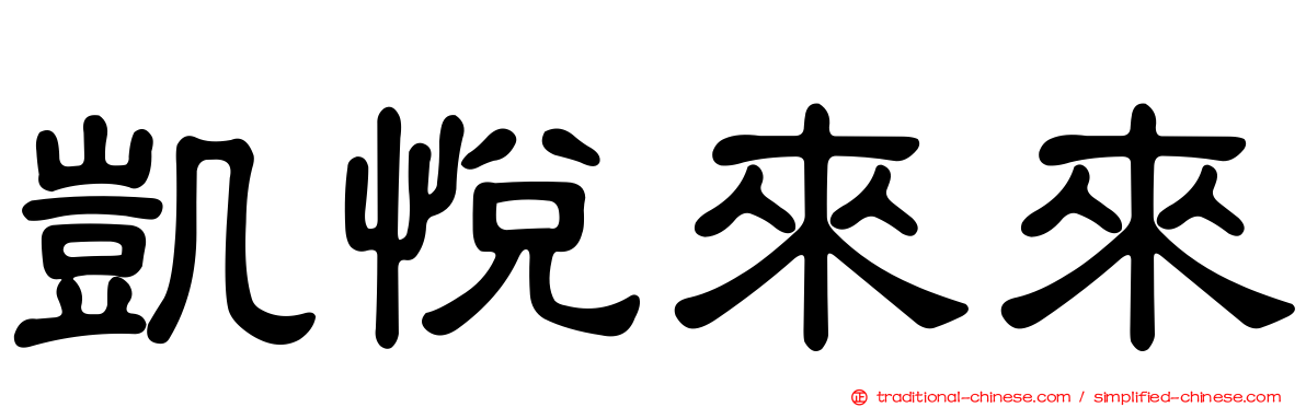 凱悅來來