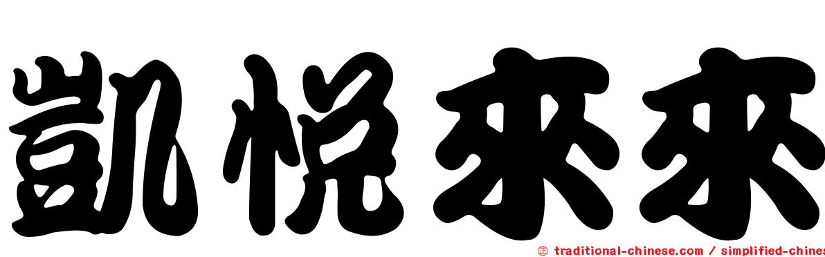 凱悅來來