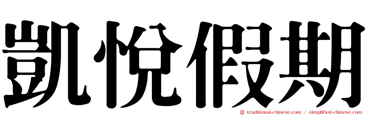 凱悅假期