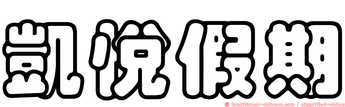 凱悅假期