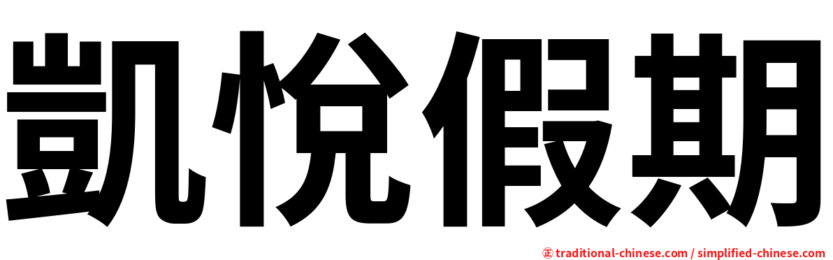 凱悅假期