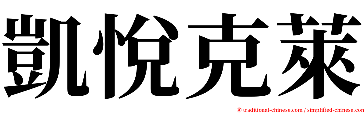 凱悅克萊 serif font