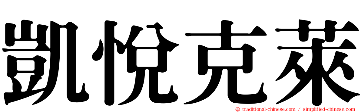 凱悅克萊