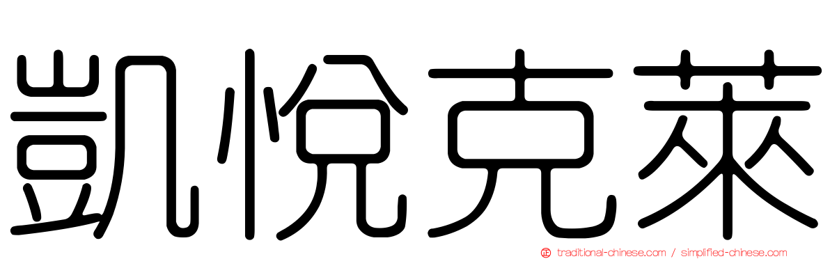 凱悅克萊