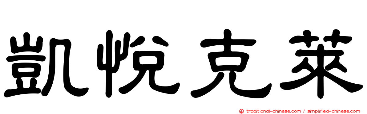 凱悅克萊