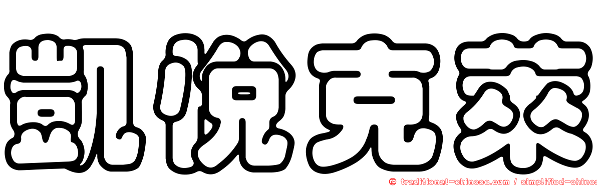 凱悅克萊
