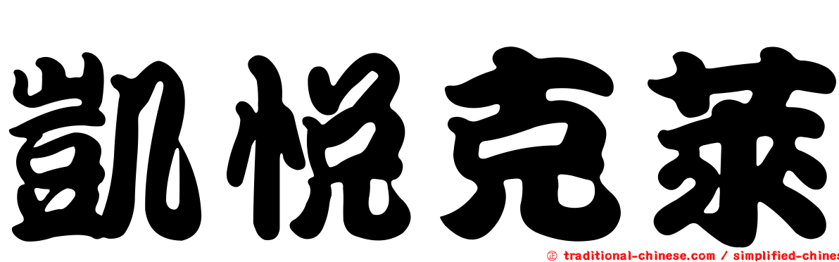 凱悅克萊