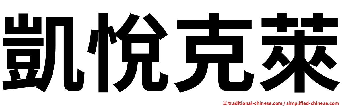 凱悅克萊