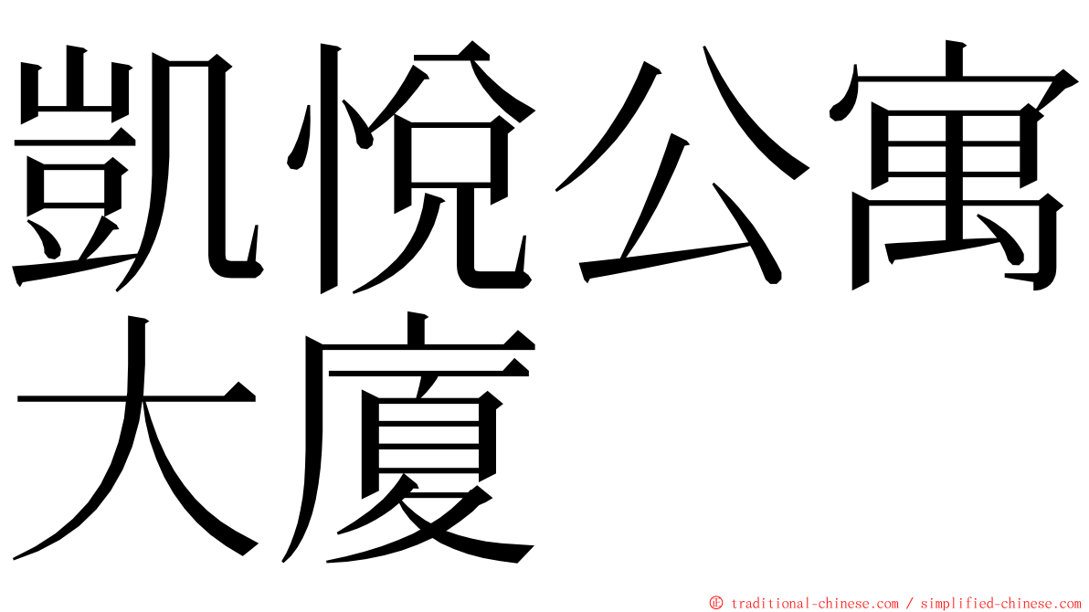 凱悅公寓大廈 ming font