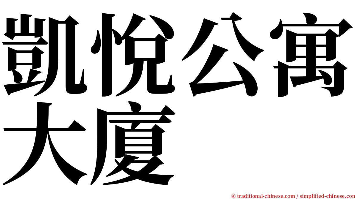 凱悅公寓大廈 serif font