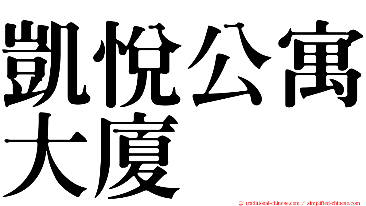 凱悅公寓大廈
