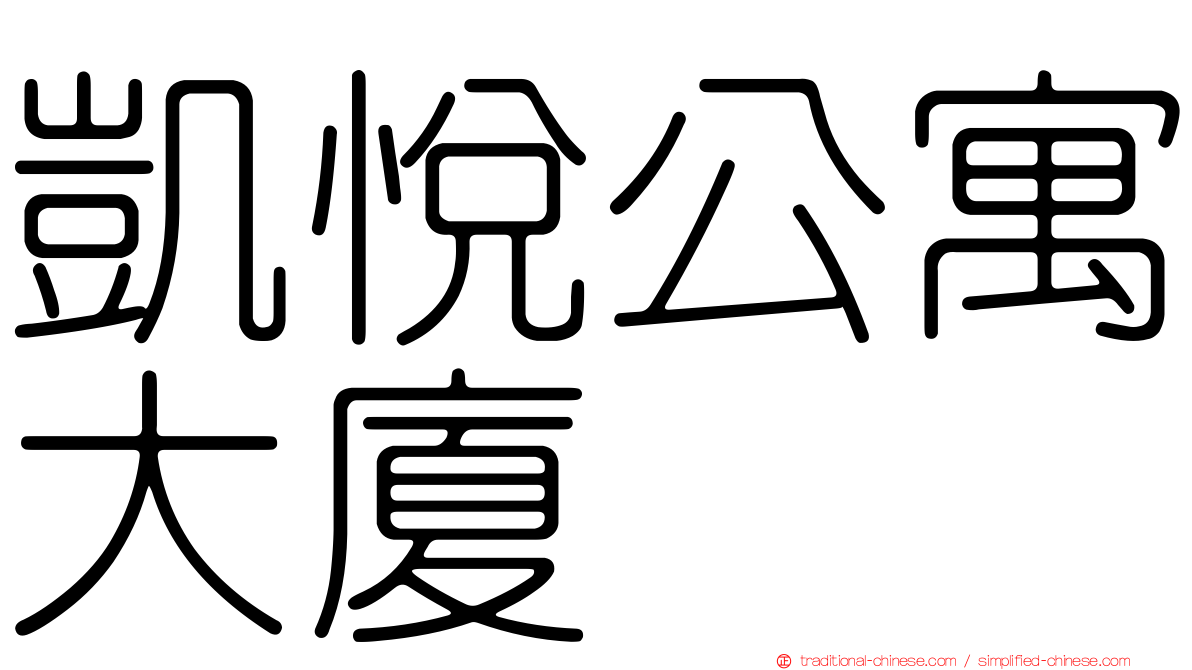 凱悅公寓大廈