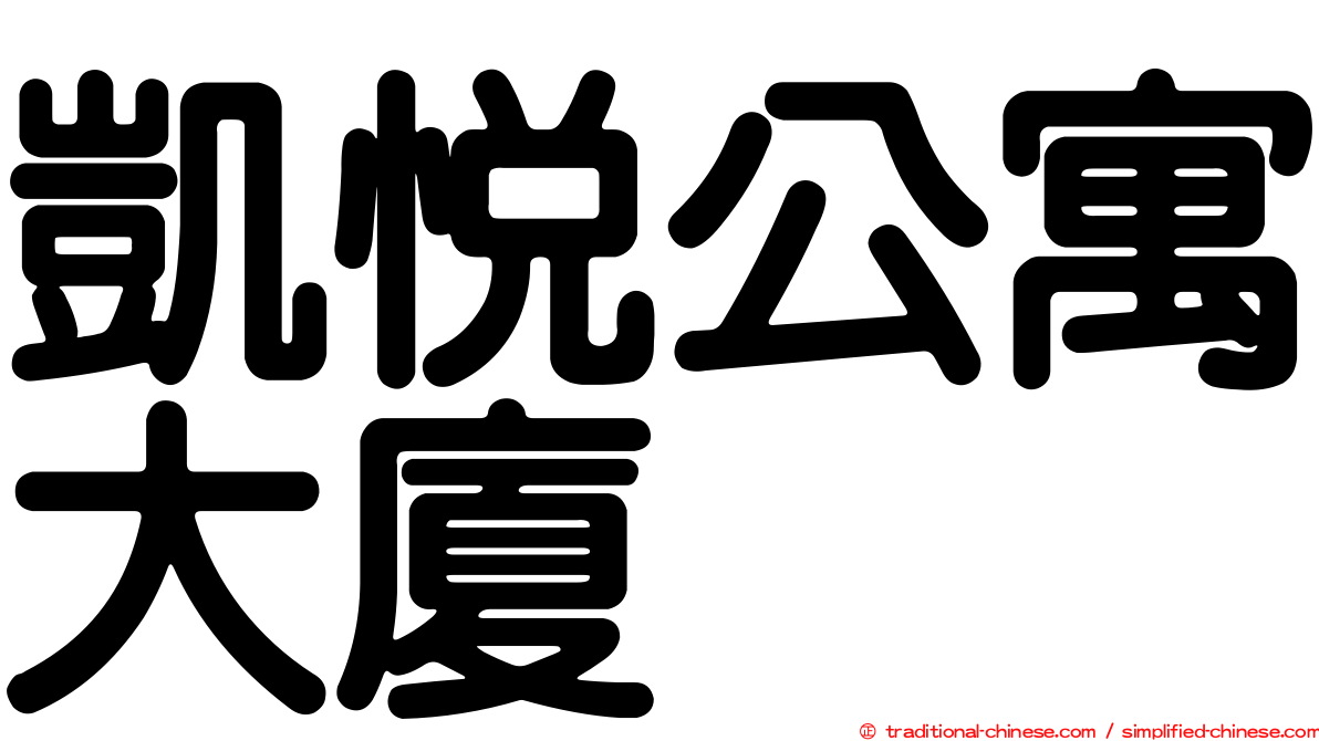 凱悅公寓大廈