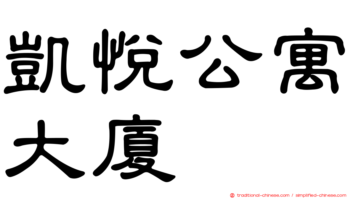 凱悅公寓大廈